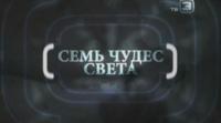 чудеса света видео чудеса света видео