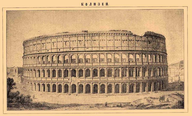колизей фото